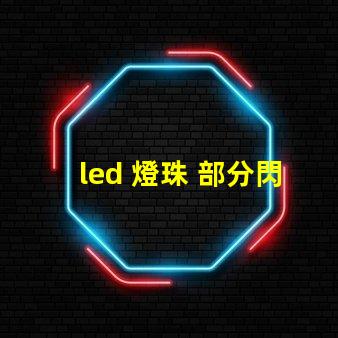 led 燈珠 部分閃